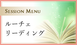 ルーチェリーディング