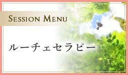 ルーチェセラピー