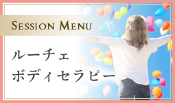 ルーチェボディセラピー