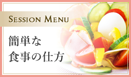 簡単な食事の仕方