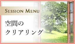 空間のクリアリング